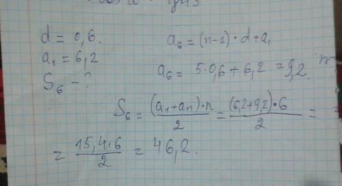 Дана арифметическая прогрессия (an), разность которой равна 0,6, a1=6,2. найдите сумму первых шести 