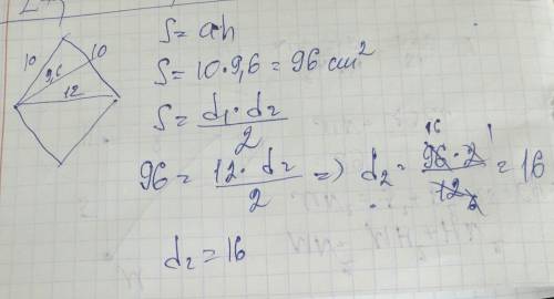 Ромба края 10 см , высота - 9.6 см , одна диагональ 12 см . сколько см вторая диагональ ?