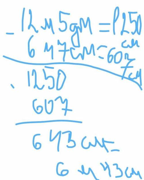 12м5дм-6м7см вычислить в столбик