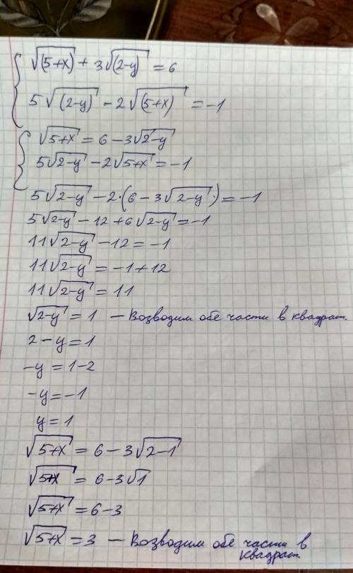 Решите систему уравнений (система) √(5+x) + 3√(2-y) =6 ; 5√(2-y) - 2√(5+x) =-1​