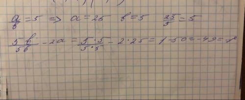 Вычислите значение отношения 5b/5b - 2a, если a/b = 5