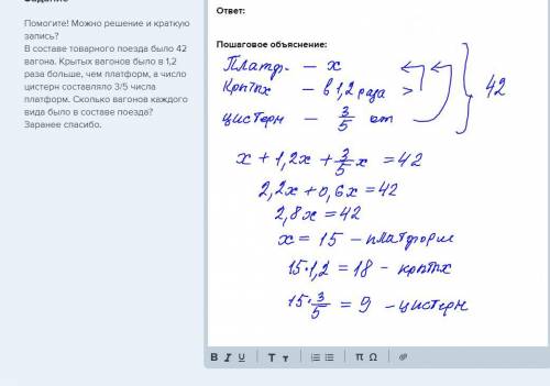 Можно решение и краткую запись? в составе товарного поезда было 42 вагона. крытых вагонов было в 1,2
