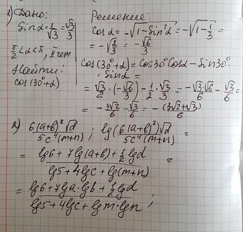 1. вычислить cos(30°+a), если sin a = 1/✓3, п/22. прологарифмировать ( в фото)с подробным объяснение