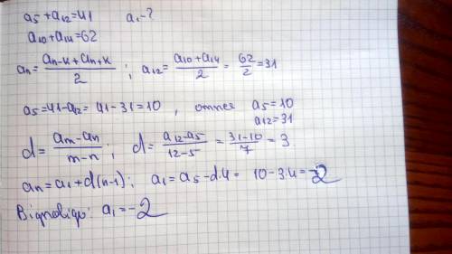 Знайти a1 ,якщо a5+12=41, a10+a14=62