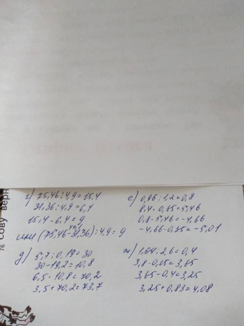 Г)75,46÷4,9 -31,36÷4,9д)3,5+6,5×(5,7÷0.19-19,2)е)0,96÷1,2+8,4×065-0,35ж)3,8-0,15-1,04÷2,6+0,83​