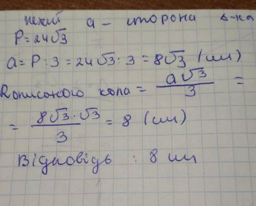 Периметр правильного трикутника дорівнює 24√3 см. обчисліть радіус кола,описаного навколо цього трик