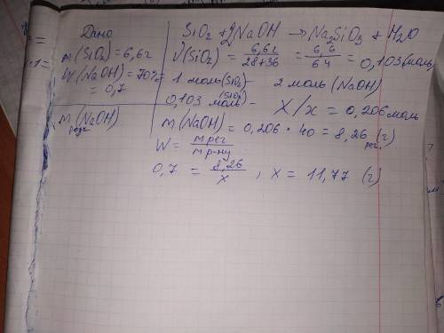 Решите . дано: m(sio2)=6,6 г. w(naoh)=70% найти: m(р-ра naoh)-?