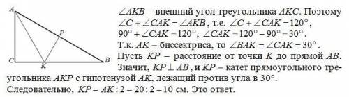 Впрямоугольном треугольнике авс угол с=90°,биссектриса ак равна 20см,угол акв=120°.нацти расстояние 