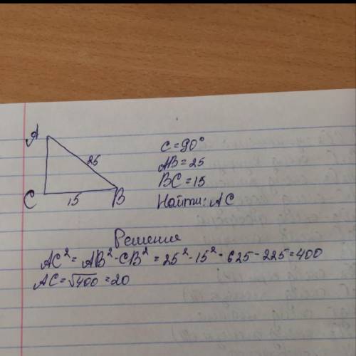 Впрямоугольном треугольнике авс, угол с = 90°, ав = 25, вс = 15. найдите ас. !