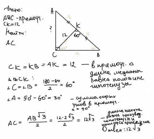 Дан треугольник abc .из вершины прямого угла на гипотенузу опушена медиана ck.найдите длину катета a