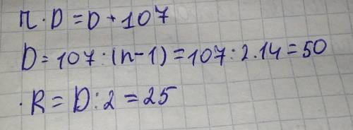Опредилить длину дуги окружности,если она длинее своего диамеира на 107см​