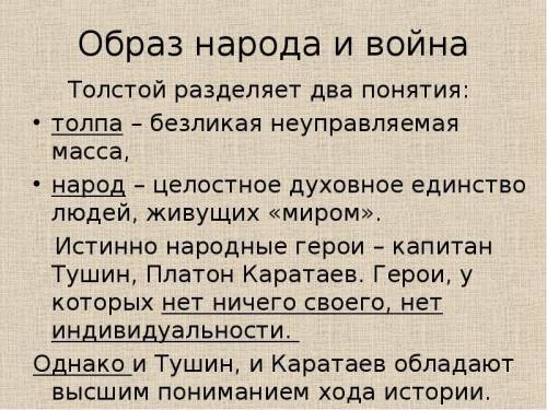 Вчём видит толстой различие между народом и толпой