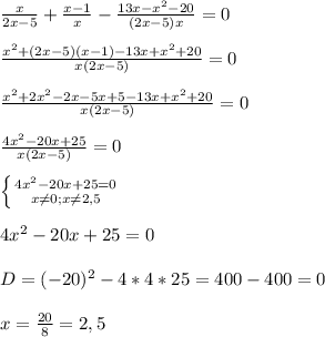 \frac{x}{2x-5}+\frac{x-1}{x}-\frac{13x-x^{2}-20 }{(2x-5)x}=0\\\\\frac{x^{2}+(2x-5)(x-1)-13x+x^{2}+20}{x(2x-5)} =0\\\\\frac{x^{2}+2x^{2}-2x-5x+5-13x+x^{2}+20}{x(2x-5)}=0\\\\\frac{4x^{2}-20x+25 }{x(2x-5)}=0\\\\\left \{ {{4x^{2}-20x+25=0 } \atop {x\neq 0;x\neq2,5 }} \right.\\\\4x^{2}-20x+25=0\\\\D=(-20)^{2}-4*4*25=400- 400=0\\\\x=\frac{20}{8}=2,5