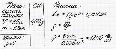 Определить плотность серной кислоты, если бидон емкостью 35 литров вмещает 63 кг кислоты.