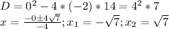 D=0^2-4*(-2)*14=4^2*7\\x=\frac{-0б4\sqrt{7} }{-4} ;x_1=-\sqrt{7} ;x_2=\sqrt{7}