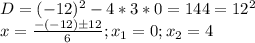 D=(-12)^2-4*3*0=144=12^2\\x=\frac{-(-12)б12}{6} ;x_1=0;x_2=4