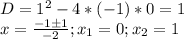 D=1^2-4*(-1)*0=1\\x=\frac{-1б1}{-2} ;x_1=0;x_2=1\\