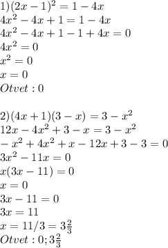 1)(2x-1)^2=1-4x\\4x^2-4x+1=1-4x\\4x^2-4x+1-1+4x=0\\4x^2=0\\x^2=0\\x=0\\Otvet: 0\\\\2)(4x+1)(3-x)=3-x^2\\12x-4x^2+3-x=3-x^2\\-x^2+4x^2+x-12x+3-3=0\\3x^2-11x=0\\x(3x-11)=0\\x=0\\3x-11=0\\3x=11\\x=11/3=3\frac{2}{3} \\Otvet: 0; 3\frac{2}{3}