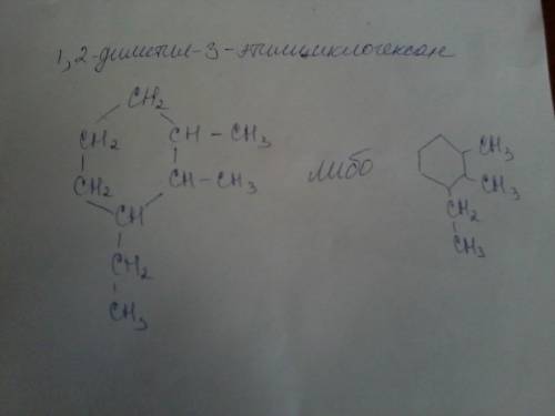 Напишите формулу 1.2 демитил и 3 этилциклогексан​
