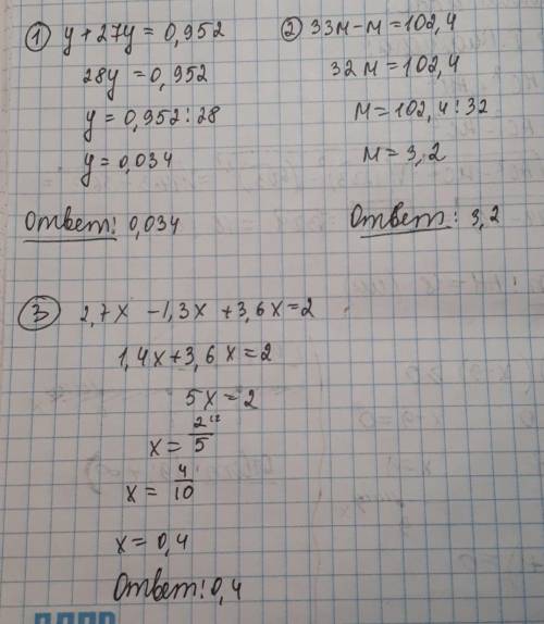 (1)у + 27у = 0,952 (2)33м-м = 102,4 (3)2,7х-1,3х+3,6х=2 чему равны буквы