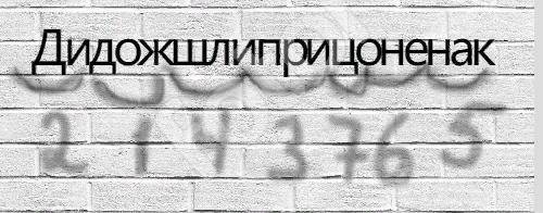 С! расшифровать фразу каненоцирпилшжодид, которая зашифрована по принципу «по-три-наоборот»