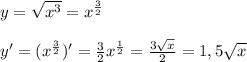 y=\sqrt{x^{3} } =x^{\frac{3}{2} }\\\\y'=(x^{\frac{3}{2} })'=\frac{3}{2}x^{\frac{1}{2}}=\frac{3\sqrt{x}}{2}=1,5\sqrt{x}