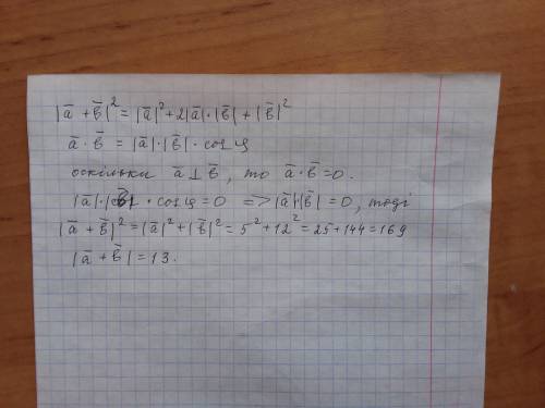 Вектори a і b взаємно перпендикулярні, причому |а|=5, |b|=12. обчисліть |a+b|