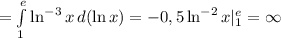 =\int\limits^e_1 {\ln^{-3}x} \, d(\ln x)=-0,5\ln^{-2}x|_1^e=\infty