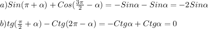 a)Sin(\pi+\alpha)+Cos(\frac{3\pi }{2}-\alpha)=-Sin\alpha -Sin\alpha=-2Sin\alpha\\\\b)tg(\frac{\pi }{2}+\alpha)-Ctg(2\pi-\alpha)=-Ctg\alpha +Ctg\alpha=0