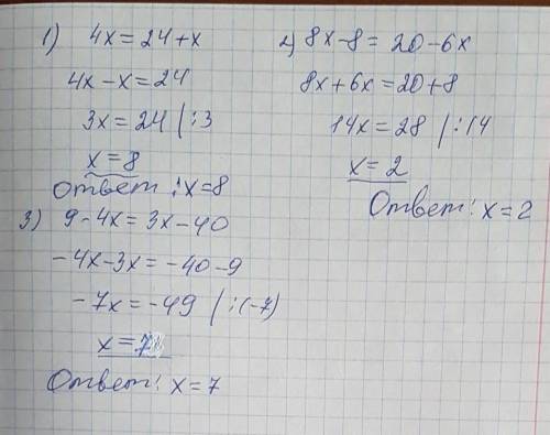 (14розв'язування7. розв'яжіть рівняння: 1) 4х = 24 +x; 2) 8х - 8 = 20 – 6x; 3) 9-4х = 3х - 40; 8. зн