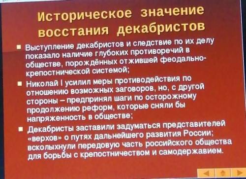 11 ! дать свою оценку восстания декабристов и его роль в .