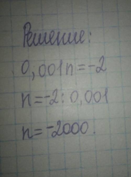 Как решить уравнение 0,001n= -2 можно с решением