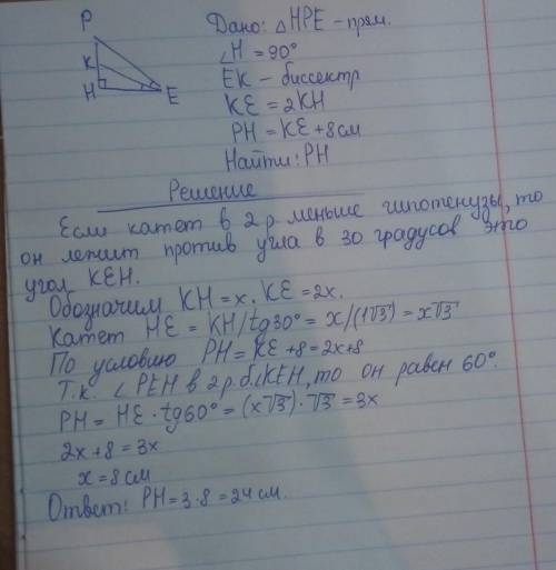 Упрямокутному трикутнику hpe ( кут h=90 градусів) ек- бісектриса кута е. відрізок ке вдвічі більший 