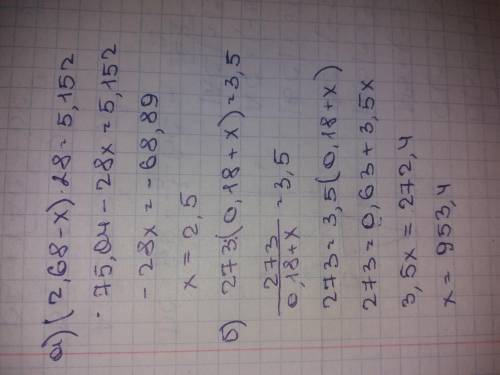 (2,68-x)*28=5,152 273: (0,18+x)=3,5 . высшую оценку и .