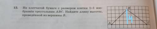 На клетчатой бумабумаге с размером клетки 1 на 1 изображён треугольник abc найдите длину высоты пров