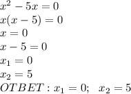  {x}^{2} - 5x = 0 \\ x(x - 5) = 0 \\ x = 0 \\ x - 5 = 0 \\ x_1 = 0 \\ x_2 = 5 \\ OTBET: x_1 = 0; \: \: \: x_2 = 5 