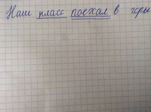 Найти главные члены предложение. наш класс поехал в горы.