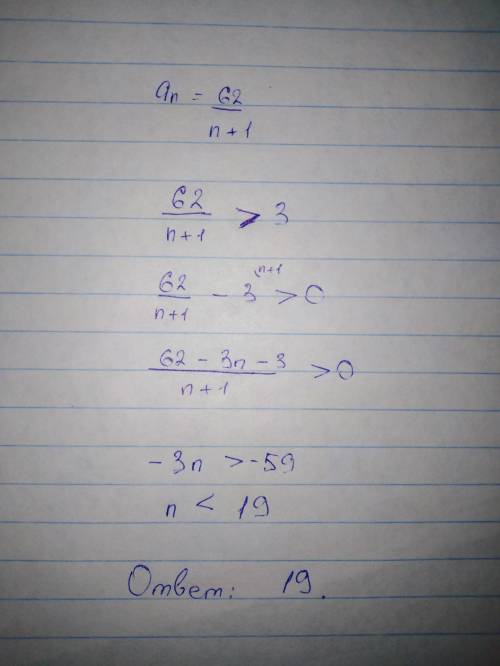 Последовательность (ан)задана формулой ан=62/н+1. сколько членов этой последовательности больше 3?