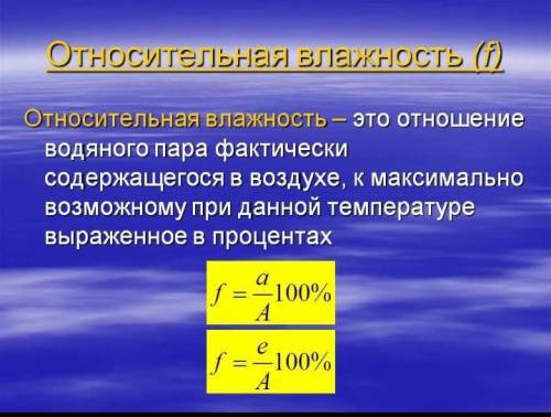 Что такое относительная влажность?