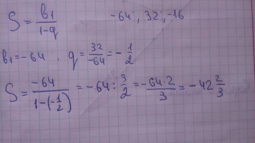 Знайти суму нескінченної ї прогресії -64; 32 ; -16;