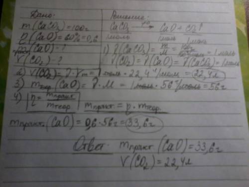 Рассчитайте массу негашеной извести и объем углекислого газа (н.у.) при прокаливании 100 г известняк