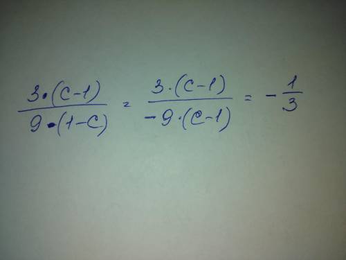 Сократи дробь 3⋅(c−l)/9⋅(l−c) админы не баньте это нормальный вопрос по предмету =)