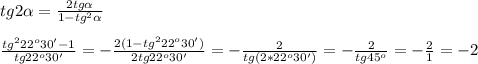 tg2\alpha=\frac{2tg\alpha }{1-tg^{2} \alpha }\\\\\frac{tg^{2}22^{o} 30'-1 }{tg22^{o}30' }=-\frac{2(1-tg^{2}22^{o}30')}{2tg22^{o}30' }=-\frac{2}{tg(2*22^{o}30') }=-\frac{2}{tg45^{o} } =-\frac{2}{1}=-2