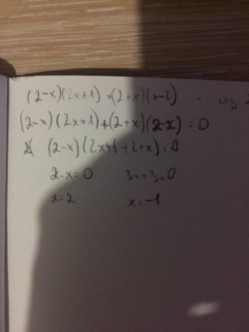 (2-x)(2x+1) = (2+x)(x-2)8 класс, квадратные уравнения. ​