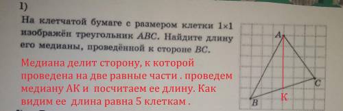 На клетчатой бумаге с размером клетки 1 x 1 изображён треугольник abc найдите длину его медианы пров