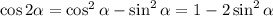 \cos 2\alpha = \cos^{2}\alpha - \sin^{2}\alpha = 1-2\sin^{2}\alpha