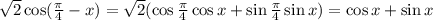 \sqrt2\cos(\frac{\pi}{4}-x) = \sqrt2 (\cos\frac{\pi}{4}\cos x + \sin\frac{\pi}{4}\sin x)=\cos x + \sin x