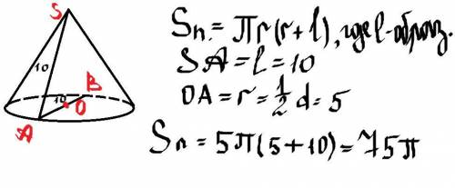 Найдите площадь полной поверхности конуса, если образующая равна диаметру, а диаметр равен 10 см (ес