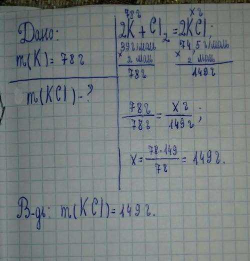 Решите : вычислите массу хлорид калия который образуется в результате реакций между калием массой 78