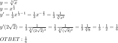 y=\sqrt[3]{x} \\ y=x^\frac{1}{3} \\ y'=\frac{1}{3} x^{\frac{1}{3}-1}=\frac{1}{3} x^{-\frac{2}{3}}=\frac{1}{3} \frac{1}{\sqrt[3]{x^2}}\\ \\ y'(2\sqrt{2})=\frac{1}{3} \frac{1}{\sqrt[3]{(2\sqrt{2})^2}}=\frac{1}{3} \frac{1}{\sqrt[3]{(\sqrt{8})^2}}=\frac{1}{3} \frac{1}{\sqrt[3]{8}}=\frac{1}{3} \cdot\frac{1}{2}=\frac{1}{6} \\ \\ OTBET:\frac{1}{6}